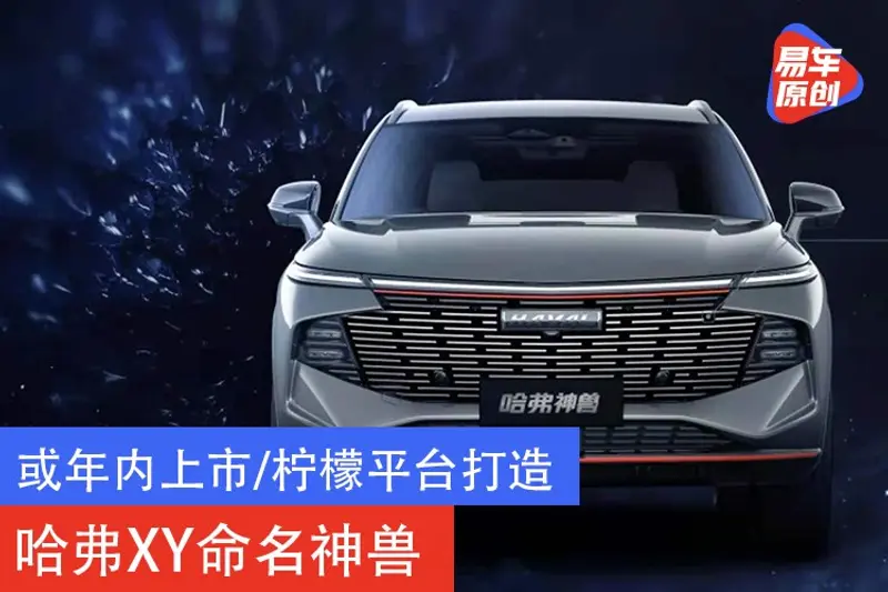 或年內上市/檸檬平台打造 哈弗XY正式命名神獸